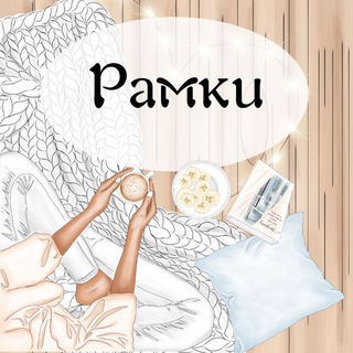 РАМКИ 