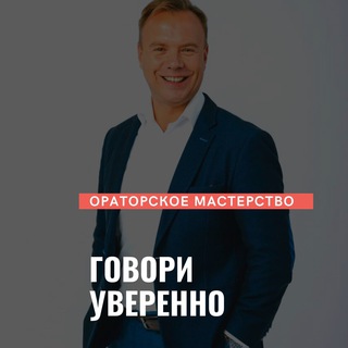 ГОВОРИ УВЕРЕННО!