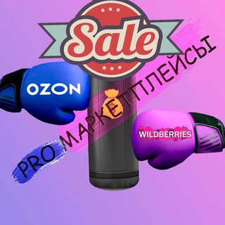 PRO МАРКЕТПЛЕЙСЫ | WILDBERRIES OZON | СКИДКИ|ПОДБОРКИ|АКЦИИ