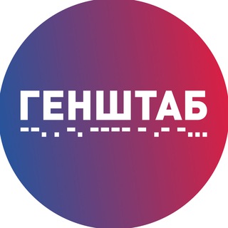 ГЕНШТАБ