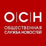 ОБЩЕСТВЕННАЯ СЛУЖБА НОВОСТЕЙ
