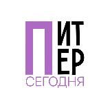 ПИТЕР СЕГОДНЯ
