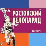 РОСТОВСКИЙ ВЕЛОПАРАД