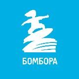 БОМБОРА КНИГИ, АКЦИИ И ОКЕАН ИНТЕРЕСНОГО
