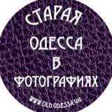 СТАРАЯ ОДЕССА В ФОТОГРАФИЯХ