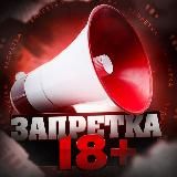 ЗАПРЕТКА