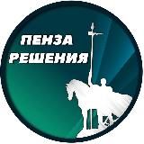 ПЕНЗА РЕШЕНИЯ