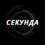 СЕКУНДА