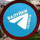 ВАЛУЙКИ ТЕЛЕГА