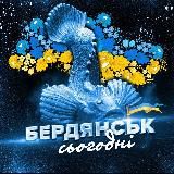 БЕРДЯНСЬК СЬОГОДНІ/БЕРДЯНСК СЕЙЧАС
