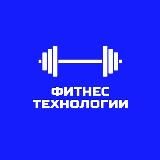 ФИТНЕС ТЕХНОЛОГИИ