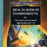 НОВЫЙ ЕЖЕДНЕВНИК МЕЛОДИ БИТТИ