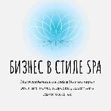 БИЗНЕС В СТИЛЕ SPA