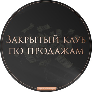 ЗАКРЫТЫЙ КЛУБ ПО ПРОДАЖАМ