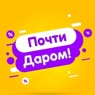 ПОЧТИ ДАРОМ