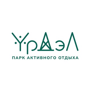 ПАРК АКТИВНОГО ОТДЫХА «УРДЭЛ»