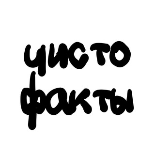 ЧИСТФАКТЫ