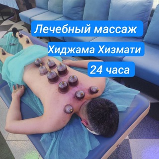 САНКТ-ПЕТЕРБУРГ МАССАЖ ЛЕЧЕБНЫЙ ХИДЖАМА ХИЗМАТИ