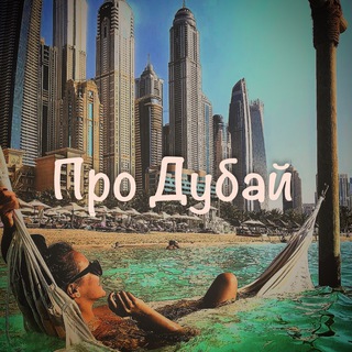 ПРО ДУБАЙ