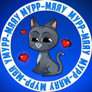 МУРР-МЯЯУ