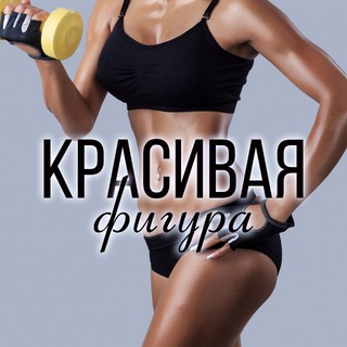 КРАСИВАЯ ФИГУРА • УПРАВЛЕНИЕ ВЕСОМ