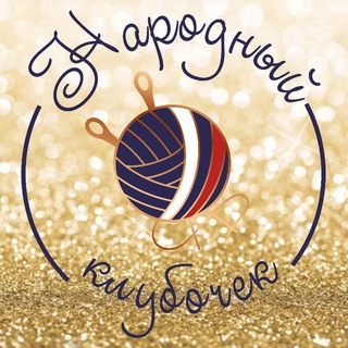 НАРОДНЫЙ КЛУБОЧЕК