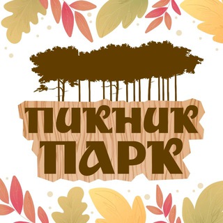 ПИКНИК-ПАРК