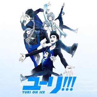 ЮРИ НА ЛЬДУ / ЮРИЙ НА ЛЬДУ / YUURI!!! ON ICE