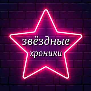 ️ЗВЁЗДНЫЕ ХРОНИКИ️