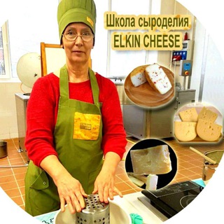 ШКОЛА СЫРОДЕЛИЯ ELKIN CHEESE