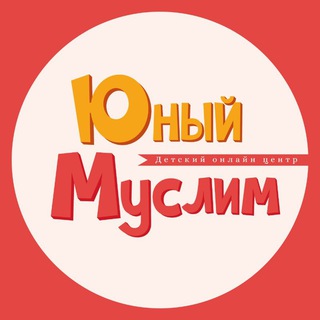 ЮНЫЙ МУСЛИМ
