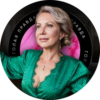 СВЕТЛАНА БЕЛЯЕВА  ГОЛАЯ ПРАВДА ОБ ОТНОШЕНИЯХ