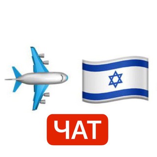 АЛИЯ - НОВЫЕ РЕПАТРИАНТЫ ИЗРАИЛЬ, МВД, ДАРКОН, РЕПАТРИАЦИЯ, СОВЕТ ДРУГУ