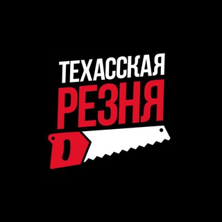ТЕХАССКАЯ РЕЗНЯ