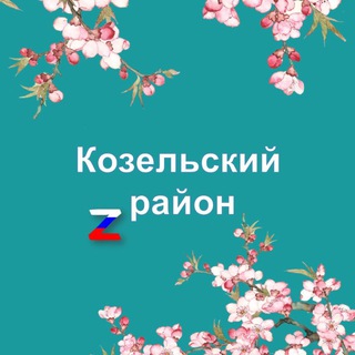 АДМИНИСТРАЦИЯ КОЗЕЛЬСКОГО РАЙОНА
