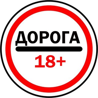 ДОРОГА 18+