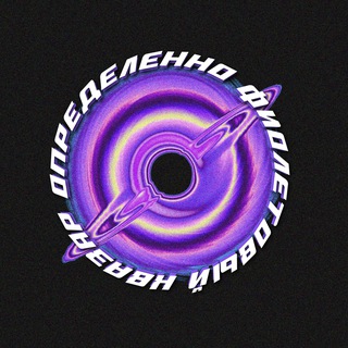 СЛЕДУЙ ЗА ФИОЛЕТОВЫМ КРОЛИКОМ