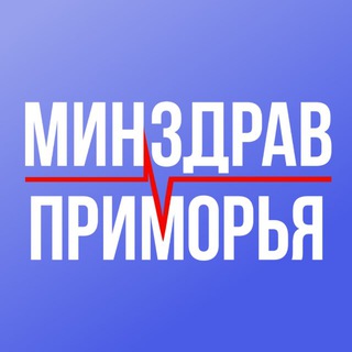 МИНЗДРАВ ПРИМОРЬЯ