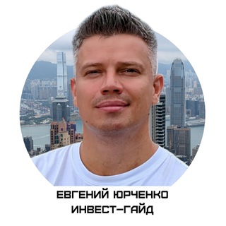 ЕВГЕНИЙ ЮРЧЕНКО | ИНВЕСТ–ГАЙД