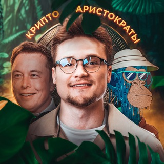 КРИПТО АРИСТОКРАТЫ | AIRDROPS | NFT |