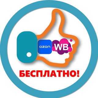 ТОВАР БЕСПЛАТНО НА WILDBERRIES, OZON