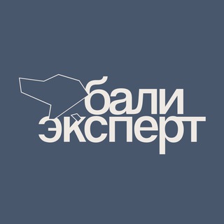 БАЛИ ЭКСПЕРТ