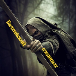 БАЛТИЙСКИЙ СЛЕДОПЫТ