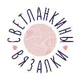 СВЕТЛАНКИНЫ ВЯЗАЛКИ