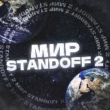 МИР STANDOFF 2 | НОВОСТИ ПРО SCAMDOFF
