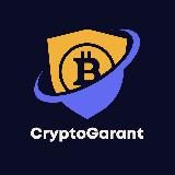 CRYPTOGARANT | КРИПТОГАРАНТ