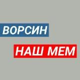 ВОРСИН | МЕМЫ