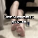 НОЖКИ МОЛОДЫХ ДЕВУШЕК