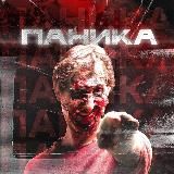 ПАНИКА 18+
