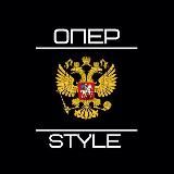 ОПЕР STYLE | МУЗЫКА В ТВОЮ МАШИНУ